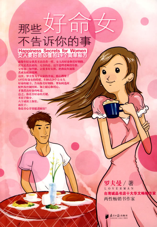 那些好命女不告诉你的事【正版图书】