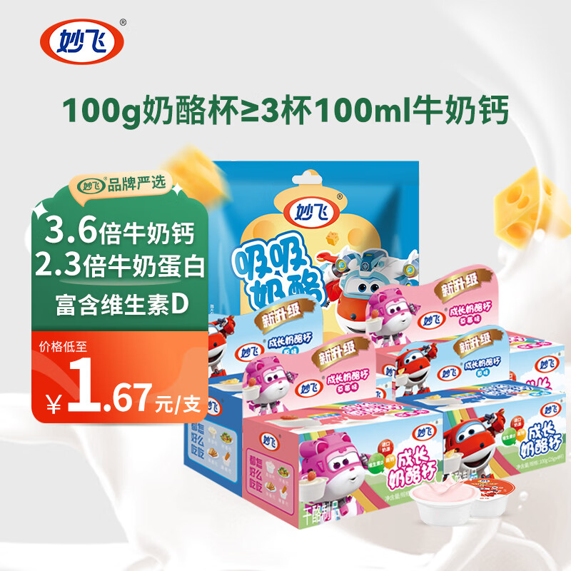妙飞超级飞侠奶酪杯 原味4盒+草莓3盒（共28杯） 到手41.9元 折1.4/杯 - 惠发布