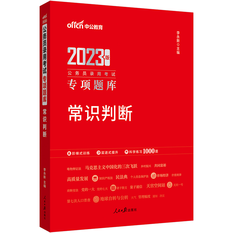 中公教育2023公务员录用考试专项题库：常识判断