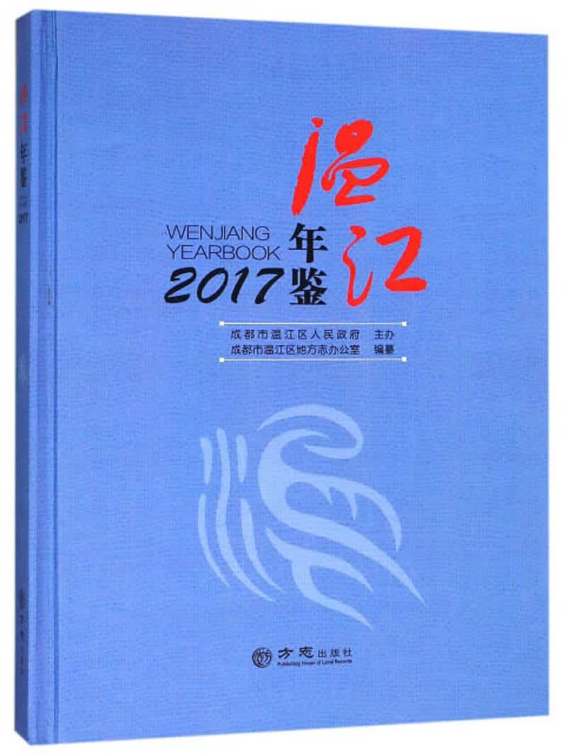 温江年鉴（2017）