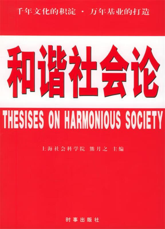 和谐社会论 熊月之【正版书】