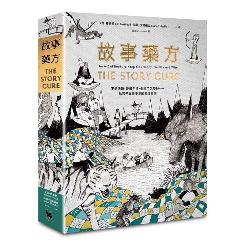 预订台版 故事药方 不想洗澡爱滑手机失恋了怎麽办给孩子与的指南
