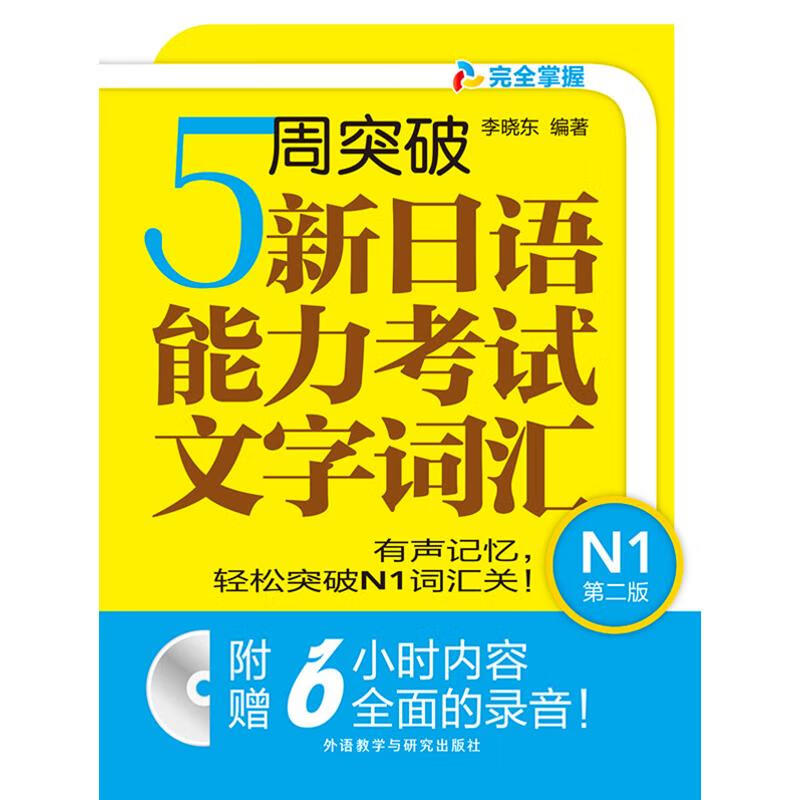 5周突破新日语能力考试文字词汇(第2版)N1