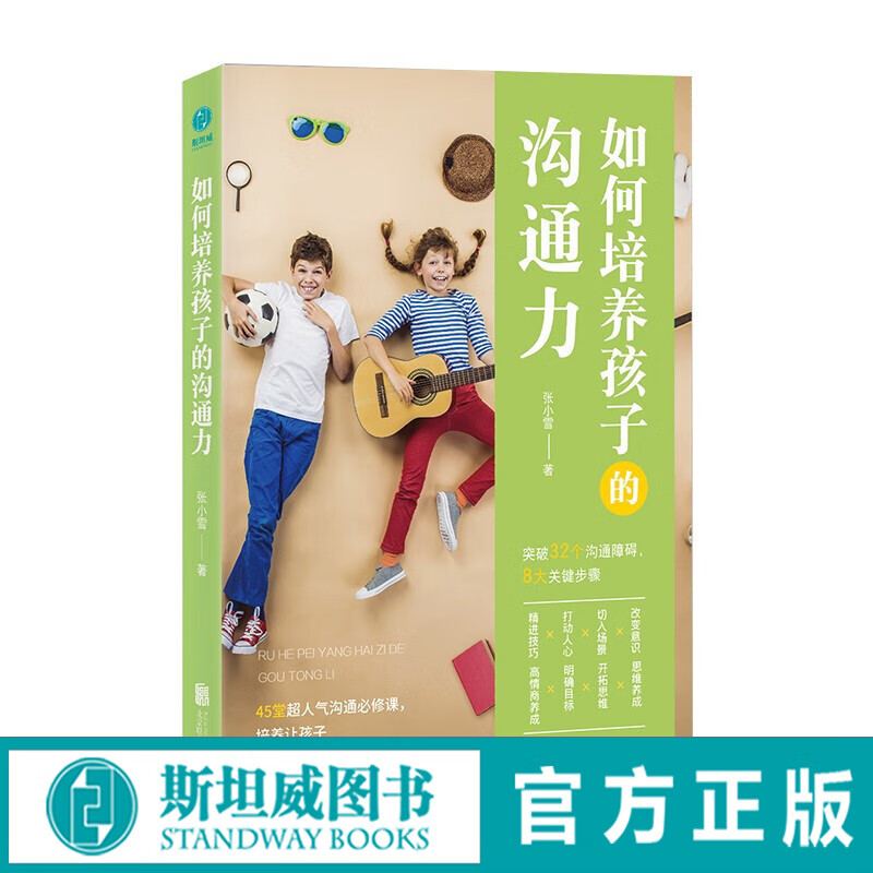 如何培养孩子的沟通力