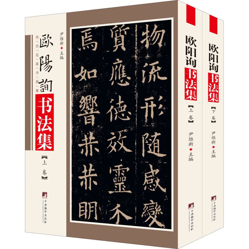 欧阳询书法集(全2册)