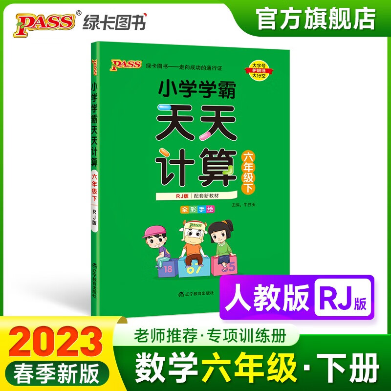 2023春小学学霸天天计算六年级下册数学人教版RJ版6年级下册同步教材计算达人能手口算心算速算天天练专项训练册RJ版PASS绿卡图书 六年级下册
