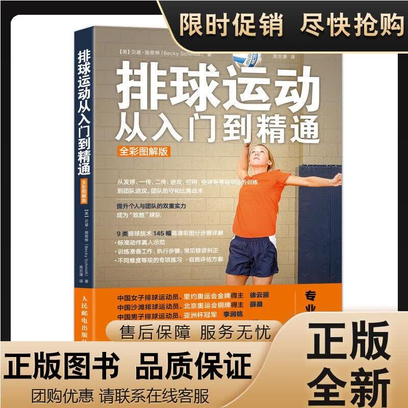 正版 排球运动从入门到精通 全彩图解版 技术战术教练指导手册 训 真品