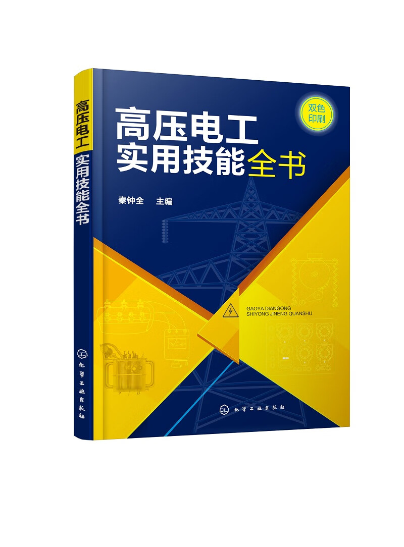 高压电工实用技能全书(双色印刷)