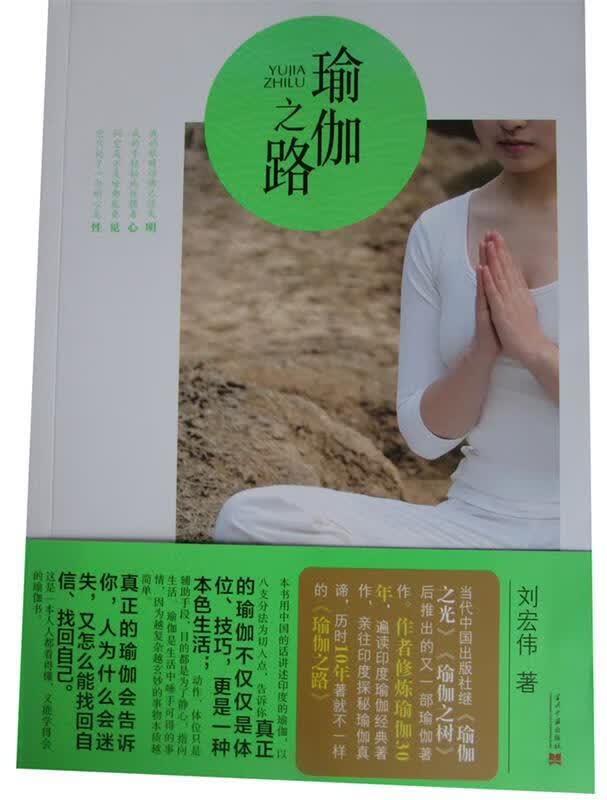 瑜伽之路 刘宏伟著【正版书】