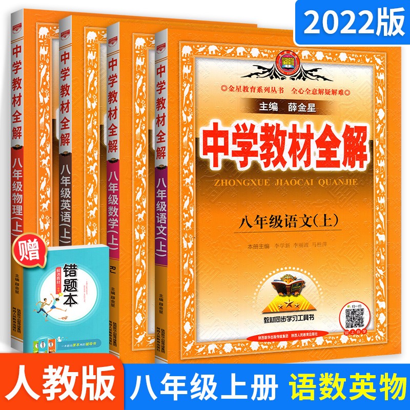 科目自选】薛金星中学教材全解八年级初二全套课本教辅导资料 上册语文数学英语物理全套4本