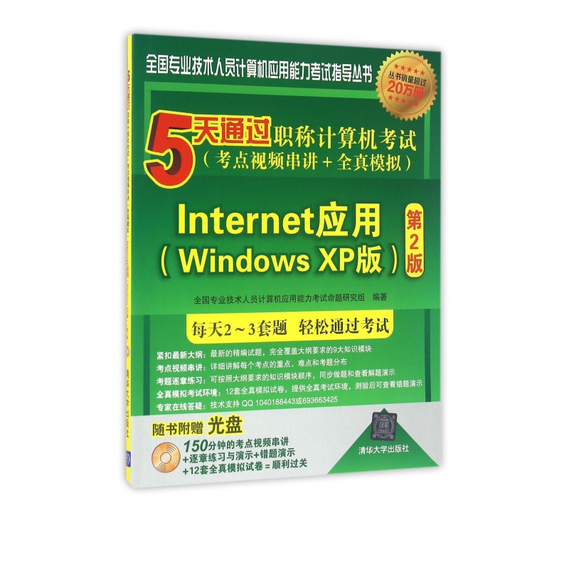 Internet应用(附光盘Windows XP版第2版5天通过职称计算机考试考点视