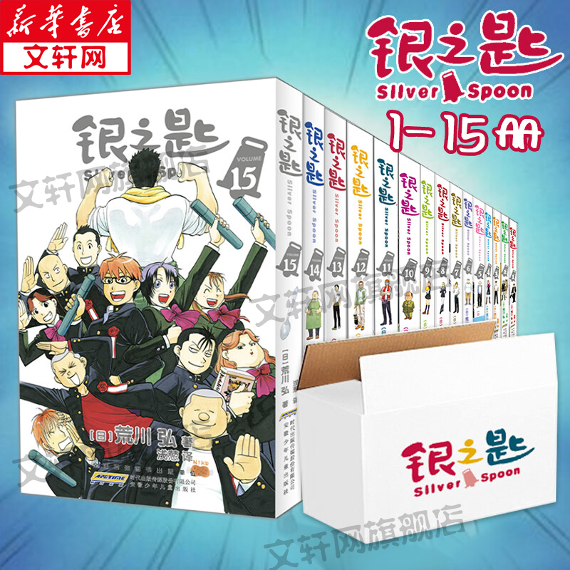 【安徽少年儿童出版社授权】银之匙1-15 全套15册 荒川弘著  青春励志漫画 日本趣味动漫漫画书 图书怎么样,好用不?