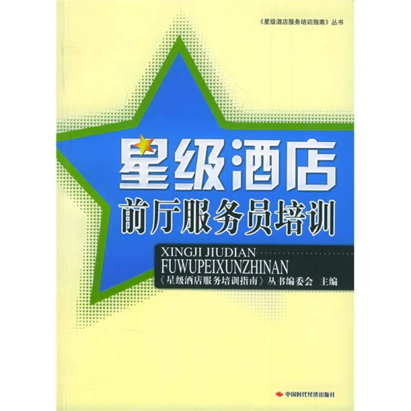 星级酒店前厅服务员培训【正版好书】