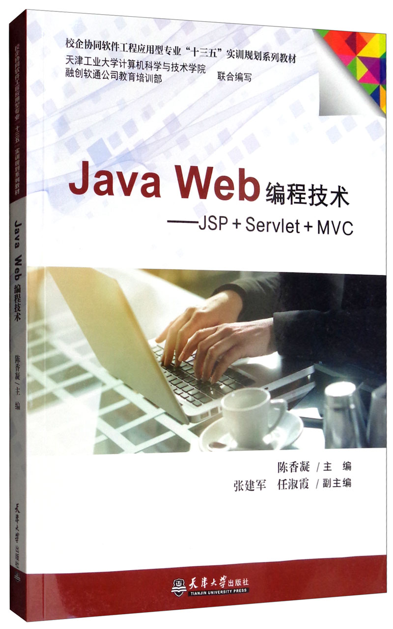 Java Web编程技术：JSP+Servlet+MVC