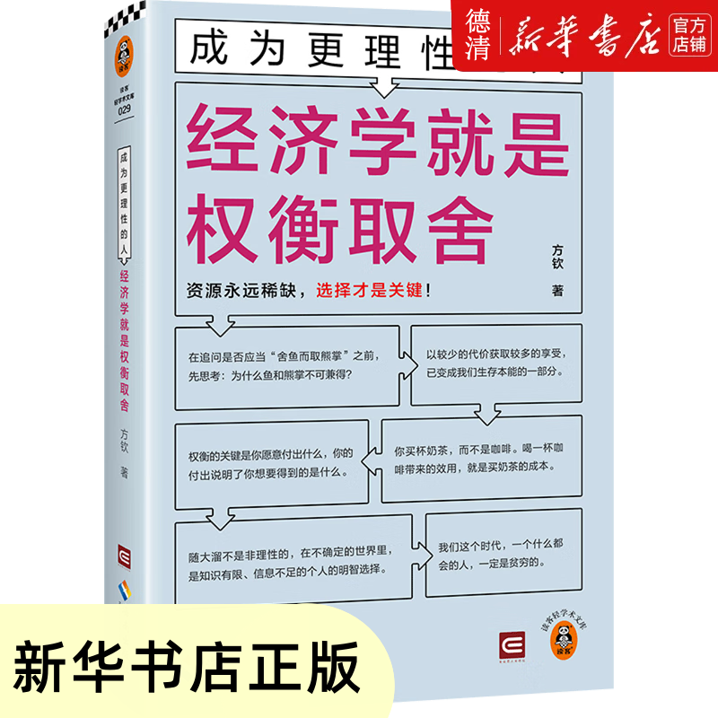 【新华书店正版图书】经济学就是权衡取舍