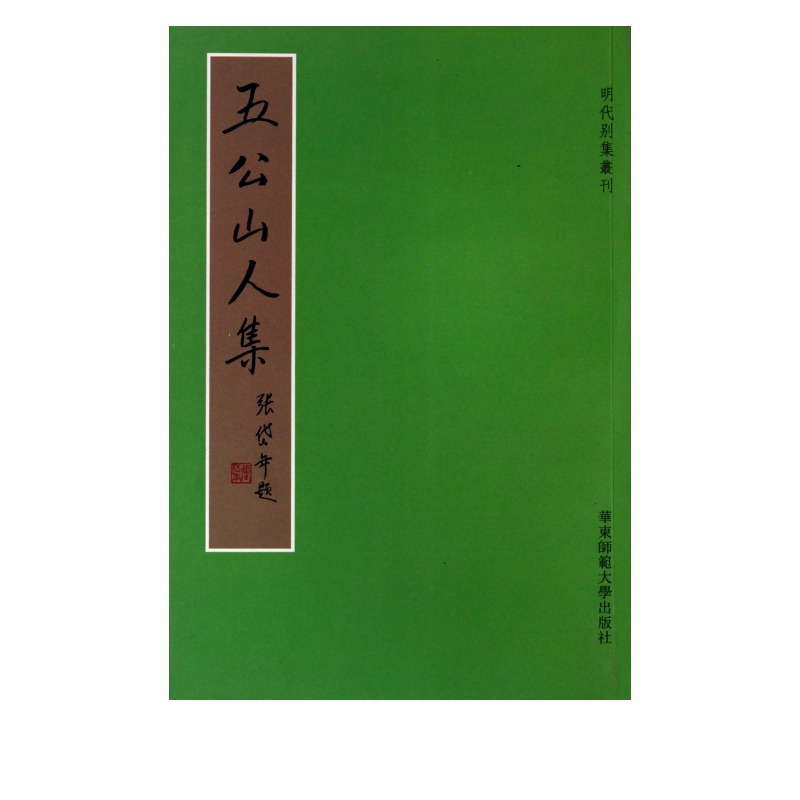 五公山人集/明代别集丛刊