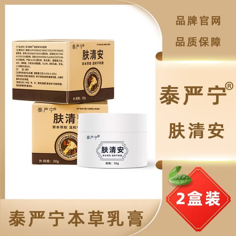 官方店品牌正旗舰肤清安护理手足大腿软膏儿童泰严宁草本乳膏 宁草本
