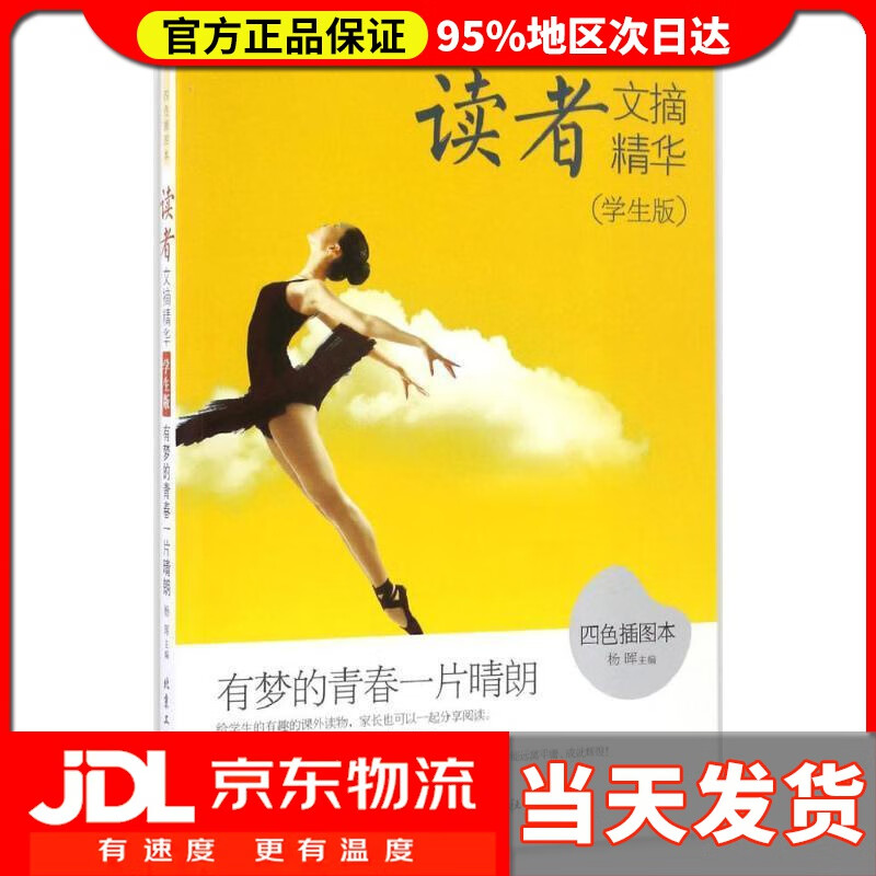 【送货上门】读者文摘精华·有梦的青春一片晴朗 杨辉 北京工业大学出版社