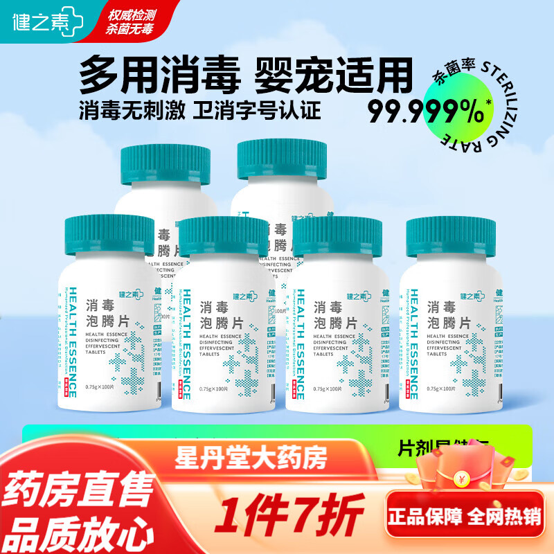 健之素消毒泡腾片 健之素84消毒液泡腾片宠物衣物浴缸非酒精洗衣机槽