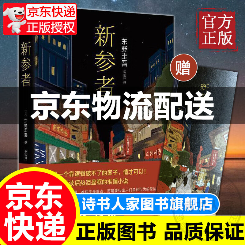 新参者2016版(精)珍藏版东野圭吾一个靠逻辑无法破解的案子悲伤而温暖的人情剧解忧杂货店白夜行外国文