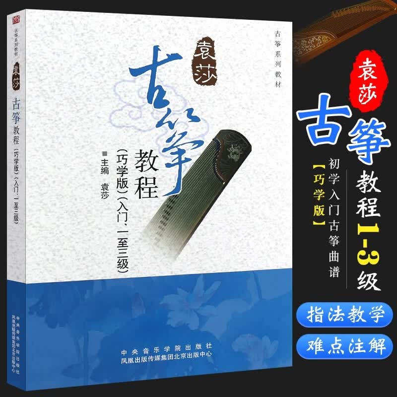 袁莎古筝教程1-3级 巧学版古筝谱曲谱初学者入门教材古筝自学书