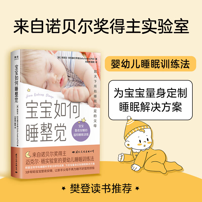 宝宝如何睡整觉：致天下所有睡眠不足的父母，来自诺贝尔奖得主迈克尔·杨实验室的婴幼儿睡眠法