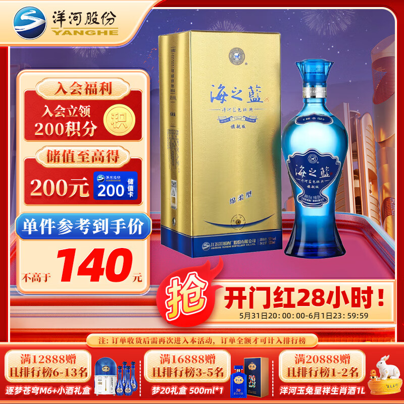 洋河 蓝色经典 海之蓝 口感绵柔浓香型白酒 52度 520ml 单瓶装 旗舰版