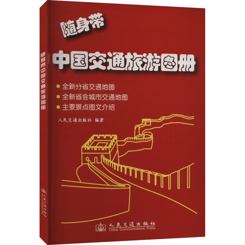 随身带中国交通旅游图册 图书