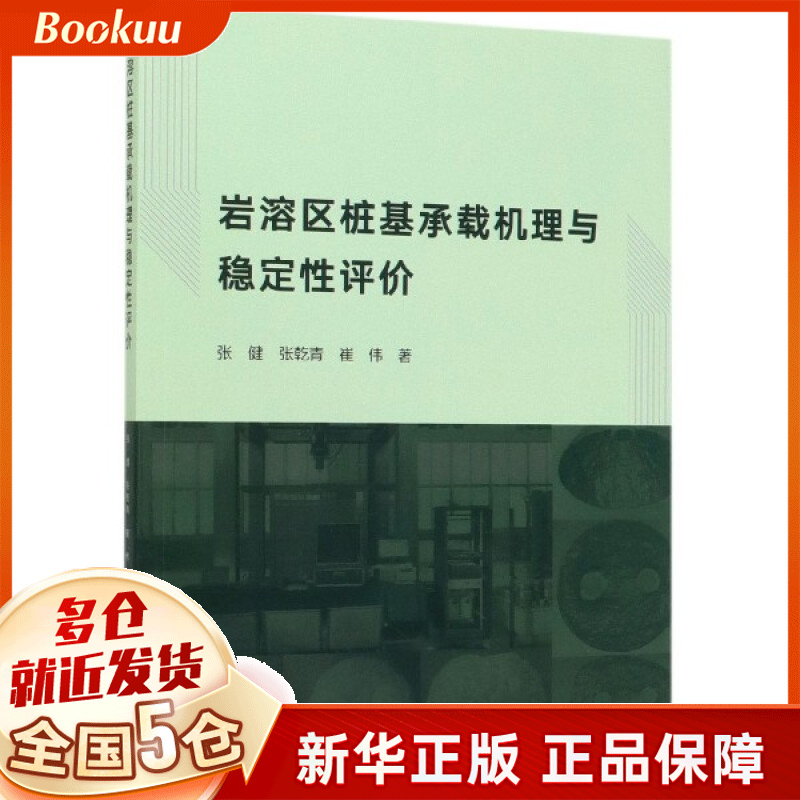 岩溶区桩基承载机理与稳定性评价