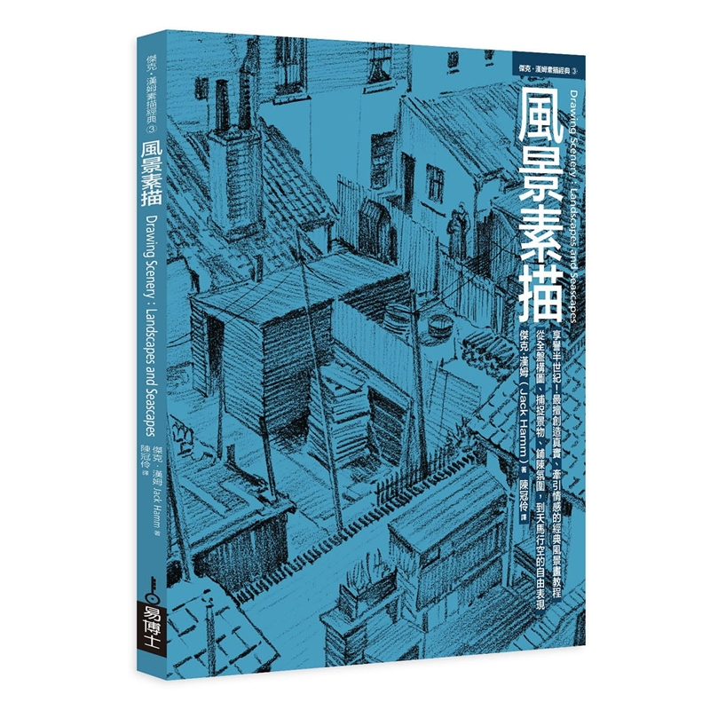 预订台版 风景素描 享誉半世纪 擅长创造真实牵引情感的经典风景画教程从全盘构图捕捉景物