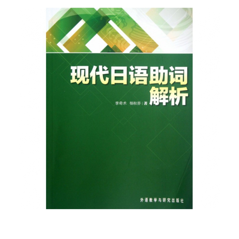 现代日语助词解析