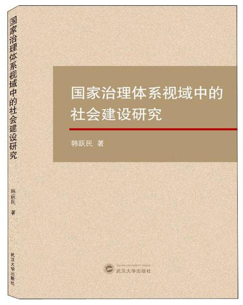 国家治理体系视域中的社会建设研究