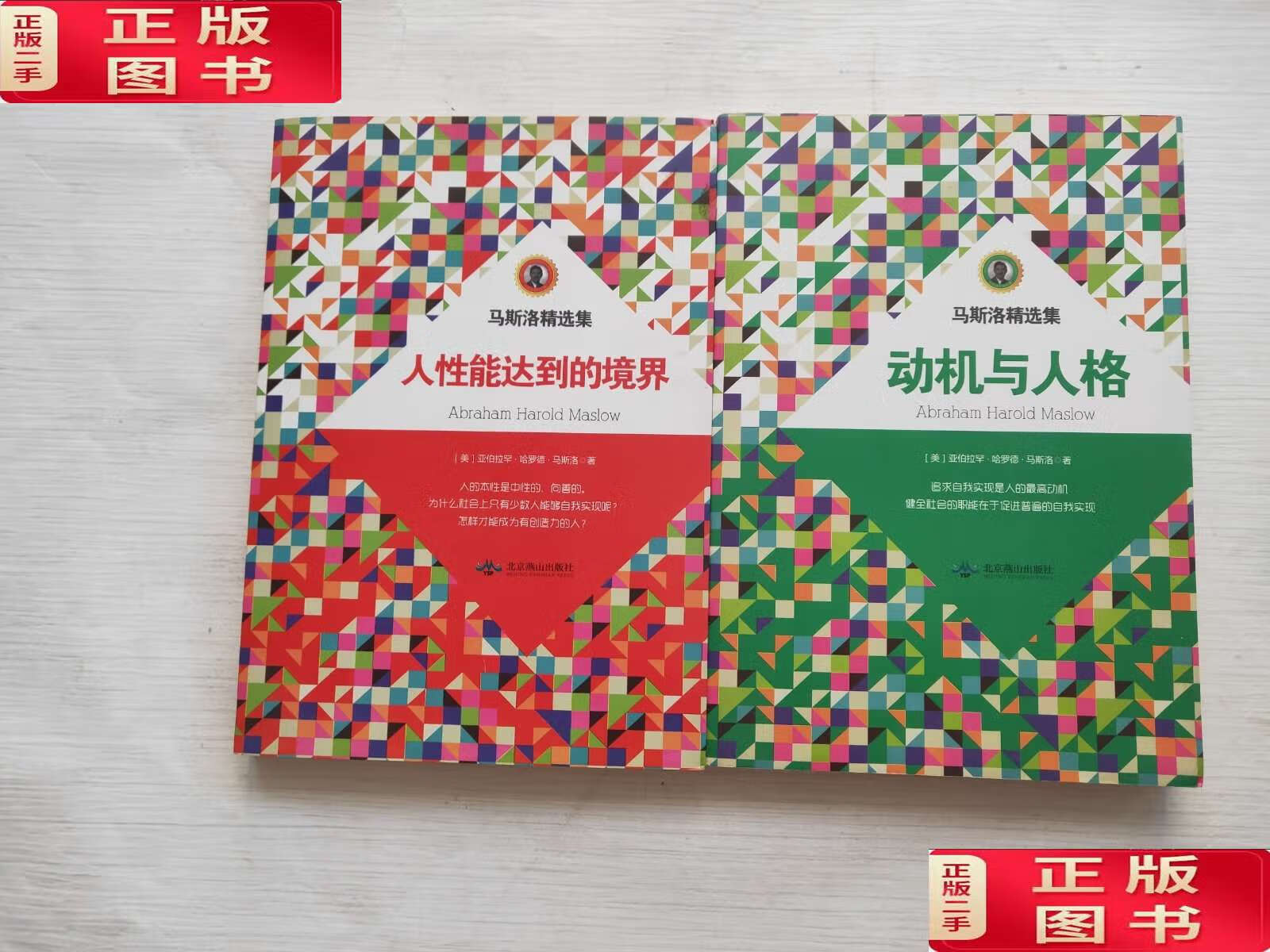 【二手9成新】马斯洛精选集:人性能达到的境界,动机与人格 /亚伯拉罕