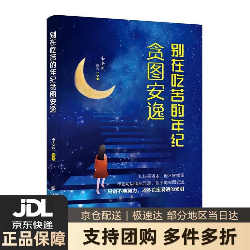 【新华书店 送货上门】别在吃苦的年纪贪图安逸 正版图书