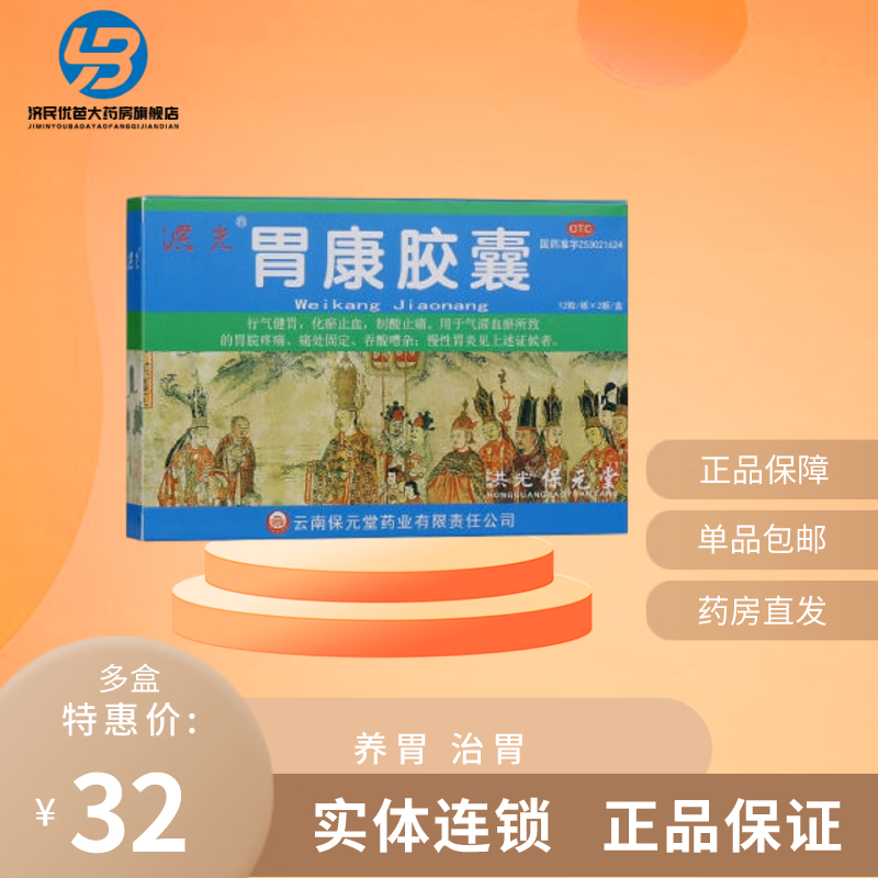 洪光 胃康胶囊 胃病胃胀酸出血呕吐胃寒胃药保元堂慢性胃炎健胃化瘀
