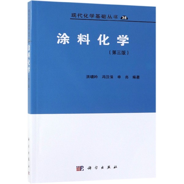 涂料化学(第3版)/现代化学基础丛书