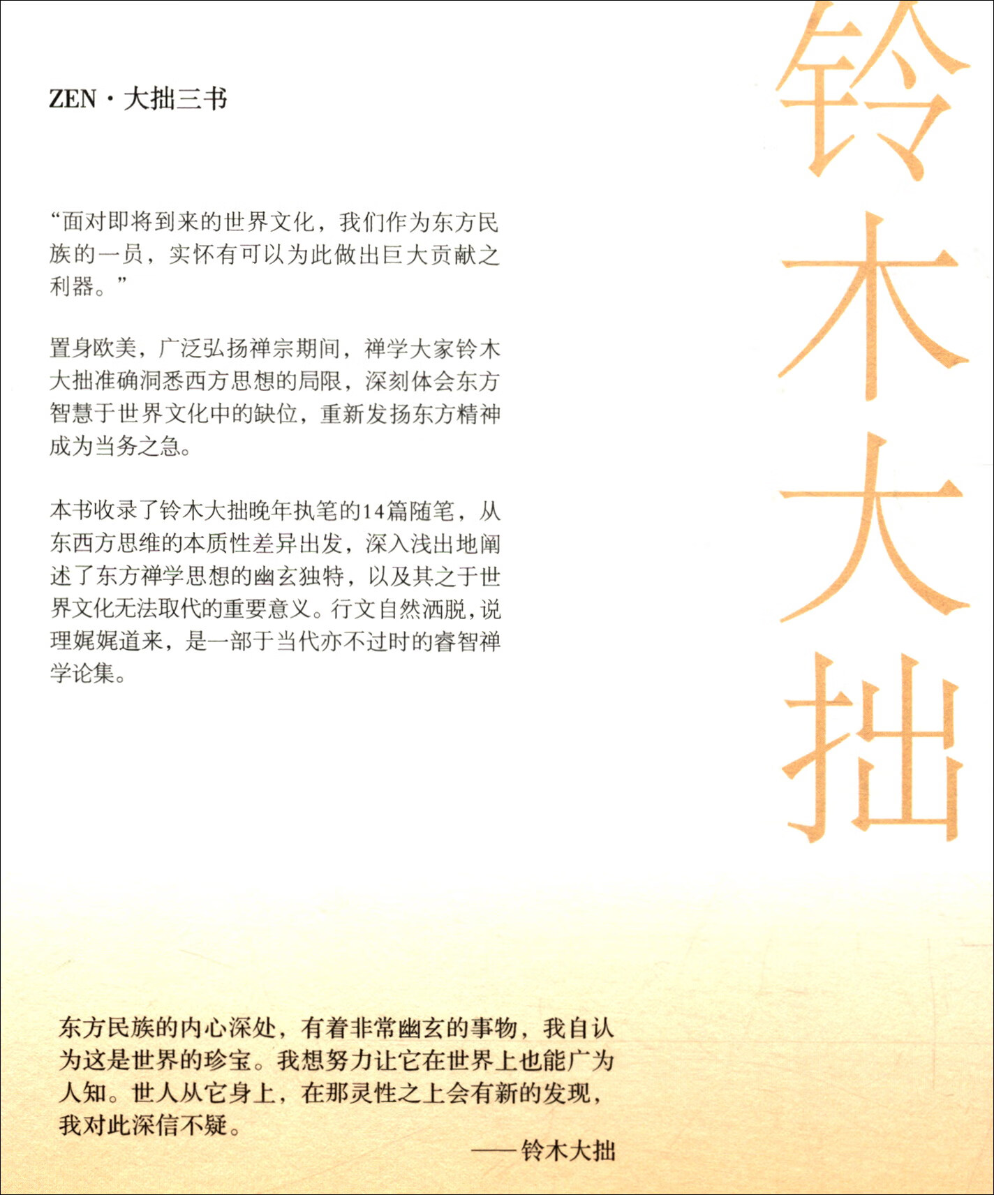 禅学经典名著系列：东方的智慧+通往世界的禅（全2册）（京东专供）截图
