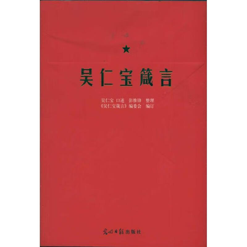 吴仁宝箴言【正版图书,放心购买】