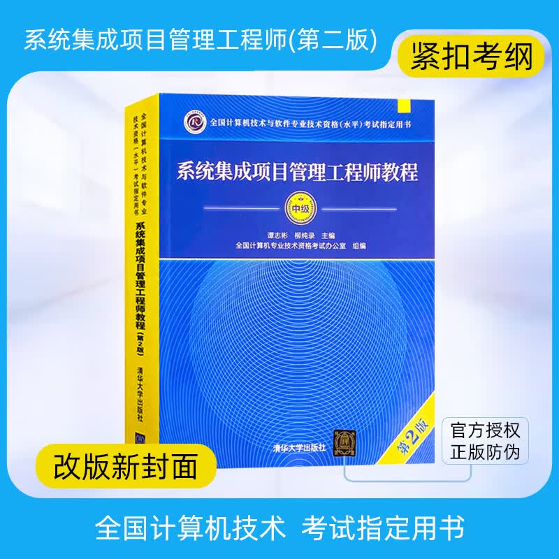 软考中级系统集成项目管理工程师教程第2版2022全国计算机技术与软件专业技术资格水平考试指定用书清华大学出版社