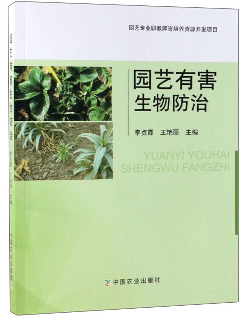园艺有害生物防治