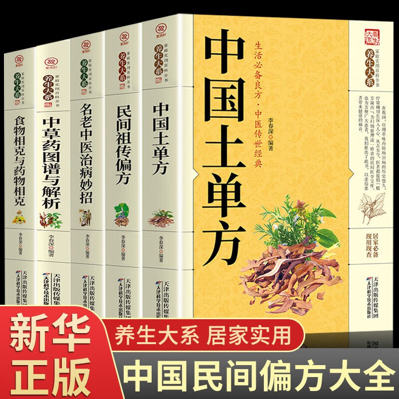 正版5册 中国土单方+民间实用土单方祖传偏方中医治病/百草/食物小小的治大病大全老偏方方药材食材学处方偏方大全中医养生书治病土方药方书籍