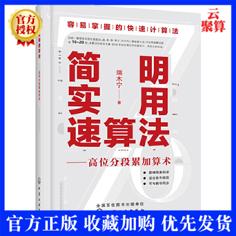 现货 简明实用速算法-高位分段累加算术 端木宁 青少年中小学生心算速算法则运算技巧 数学奥数竞赛辅导书 初高中生解题