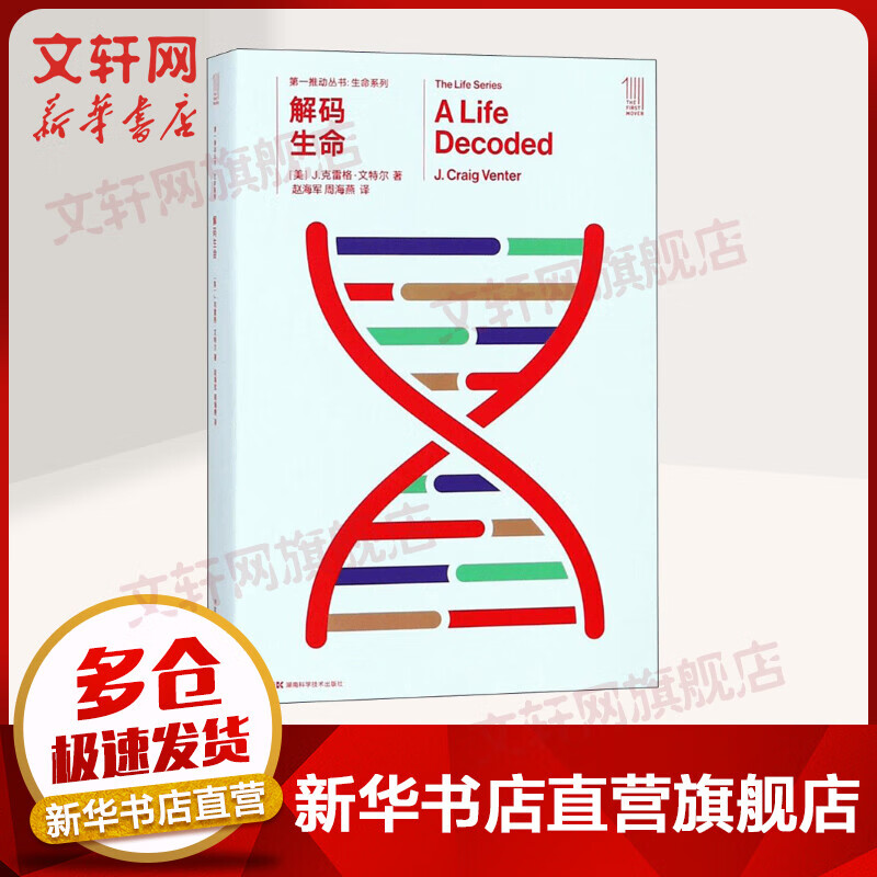 第一推动丛书 生命系列:解码生命