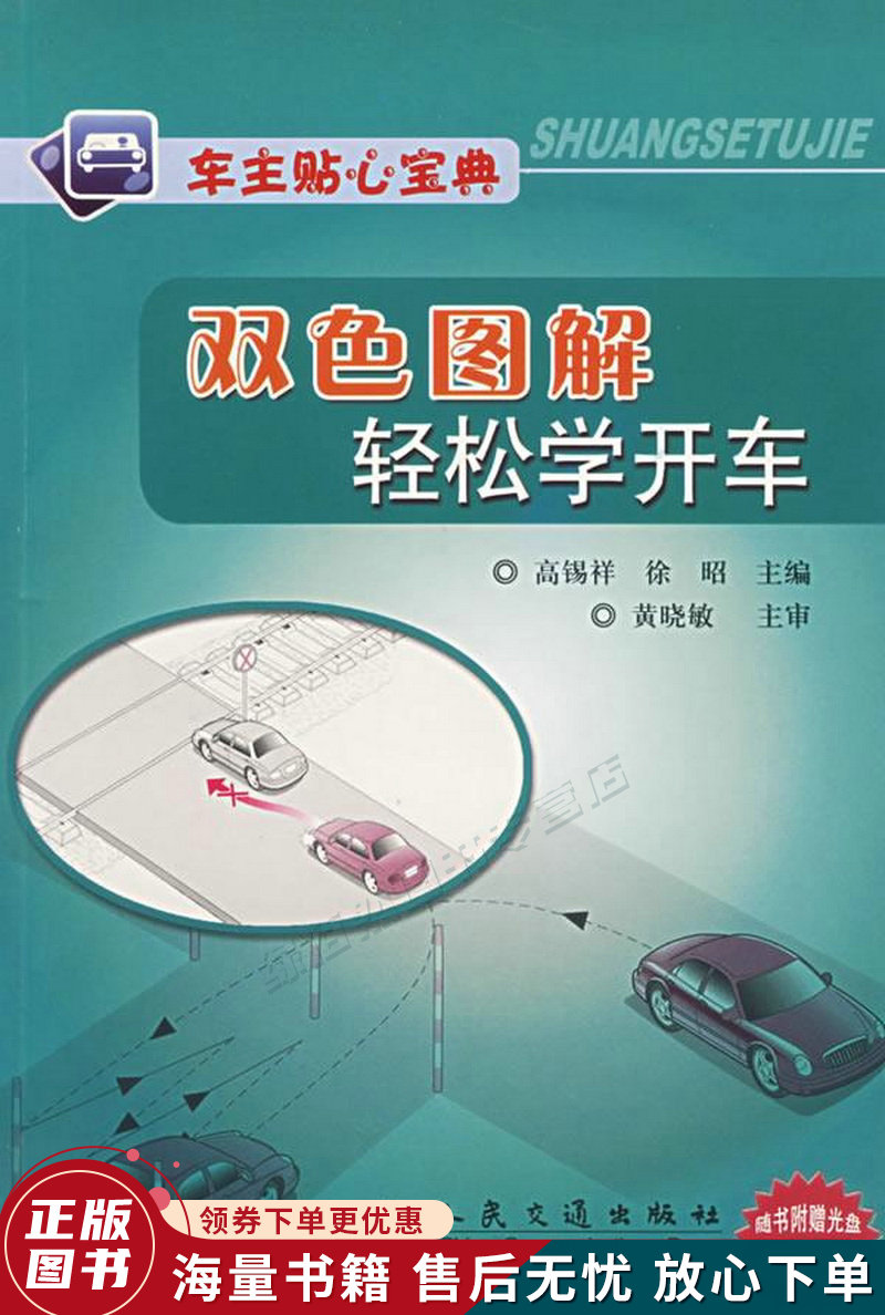 车主贴心宝典：双色图解轻松学开车