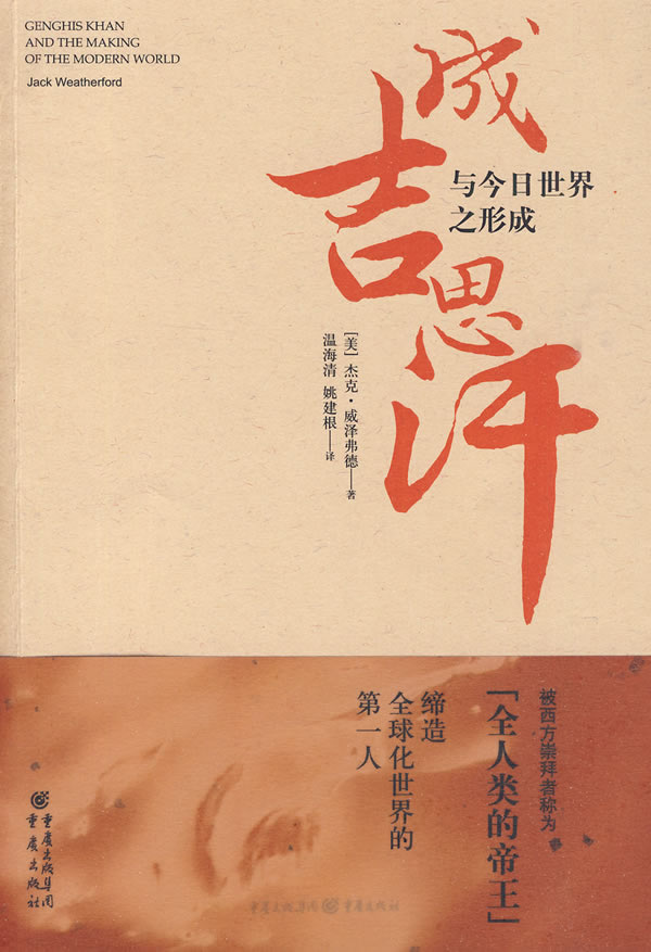 成吉思汗与今日世界之形成【正版图书】