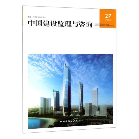 中国建设监理与咨询 27 建筑 书籍
