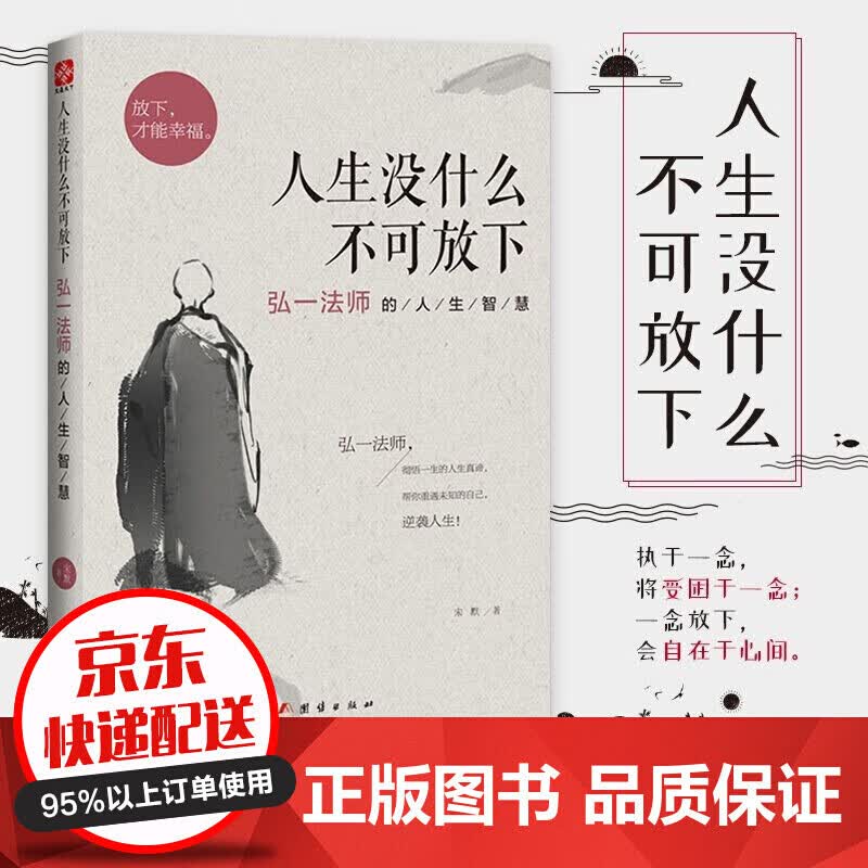 【官方正版】李叔同禅心人生 人生没什么不可放下 弘一法师悲欣交集 长亭外心灵励志书籍弘一法师书籍全集 人生没什么不可放下【单本】
