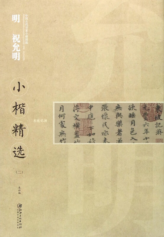 明祝允明小楷精选(2)/中国古代书家小楷精选