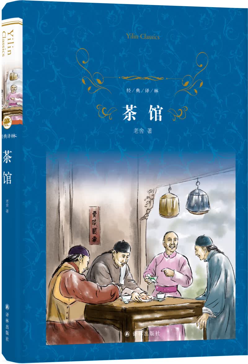 茶馆/经典译林（初中语文阅读经典，收录“人民艺术家”老舍代表作《茶馆》《龙须沟》）