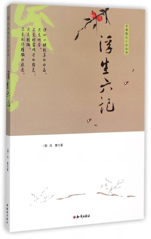 浮生六记/古典散文小品丛书